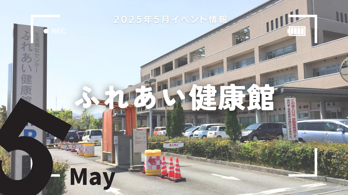 【徳島イベント情報2025】ふれあい健康館【5月】