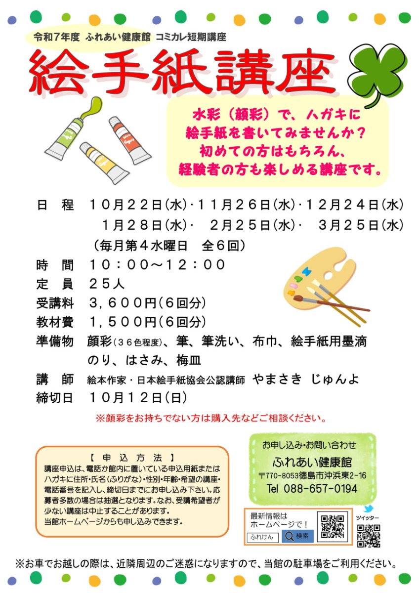 【徳島イベント情報2025】ふれあい健康館【10月】