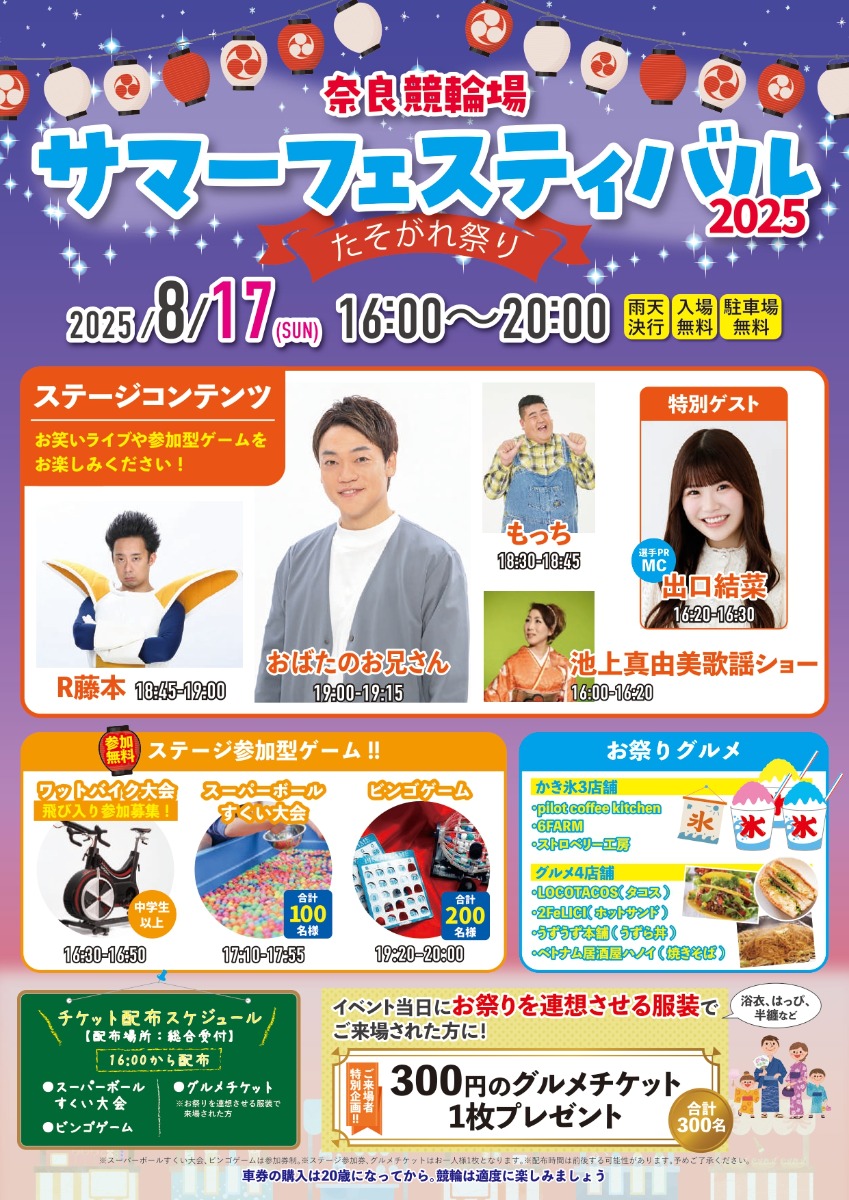 R藤本&おばたのお兄さん参戦!奈良競輪場サマーフェスティバル2025 8月17日(日)開催【奈良市】