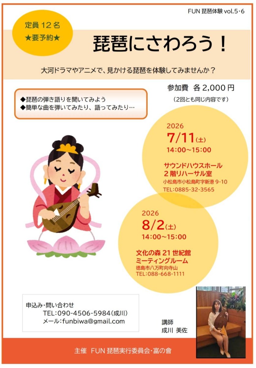 【徳島イベント情報2026】7/11｜琵琶にさわろう！［要申込］