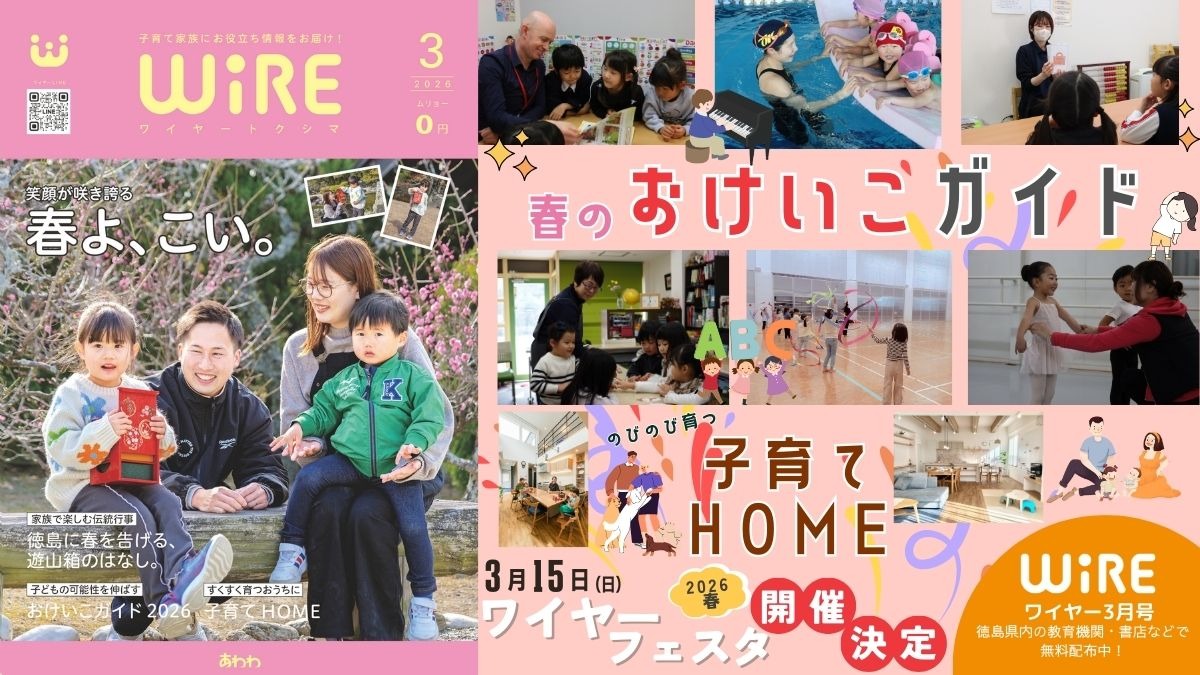 【ワイヤー最新号】徳島の子育てお役立ち情報満載2026年3月号！「子どものおけいこガイド」「子育てHOME」「徳島の遊山箱」 andmore！
