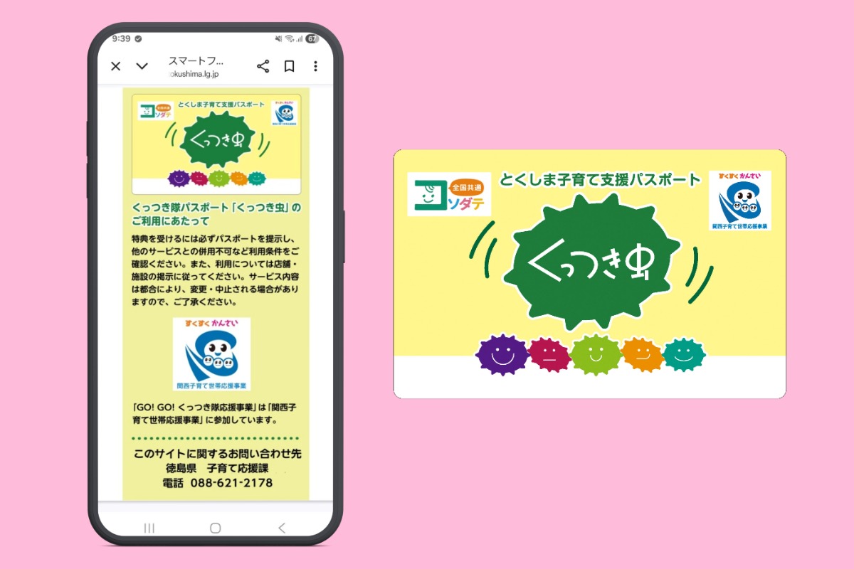 【徳島子育て】子育て家庭応援の店へ行こう『Go!Go!くっつき隊』｜おトクなクーポンやサービスが満載♪