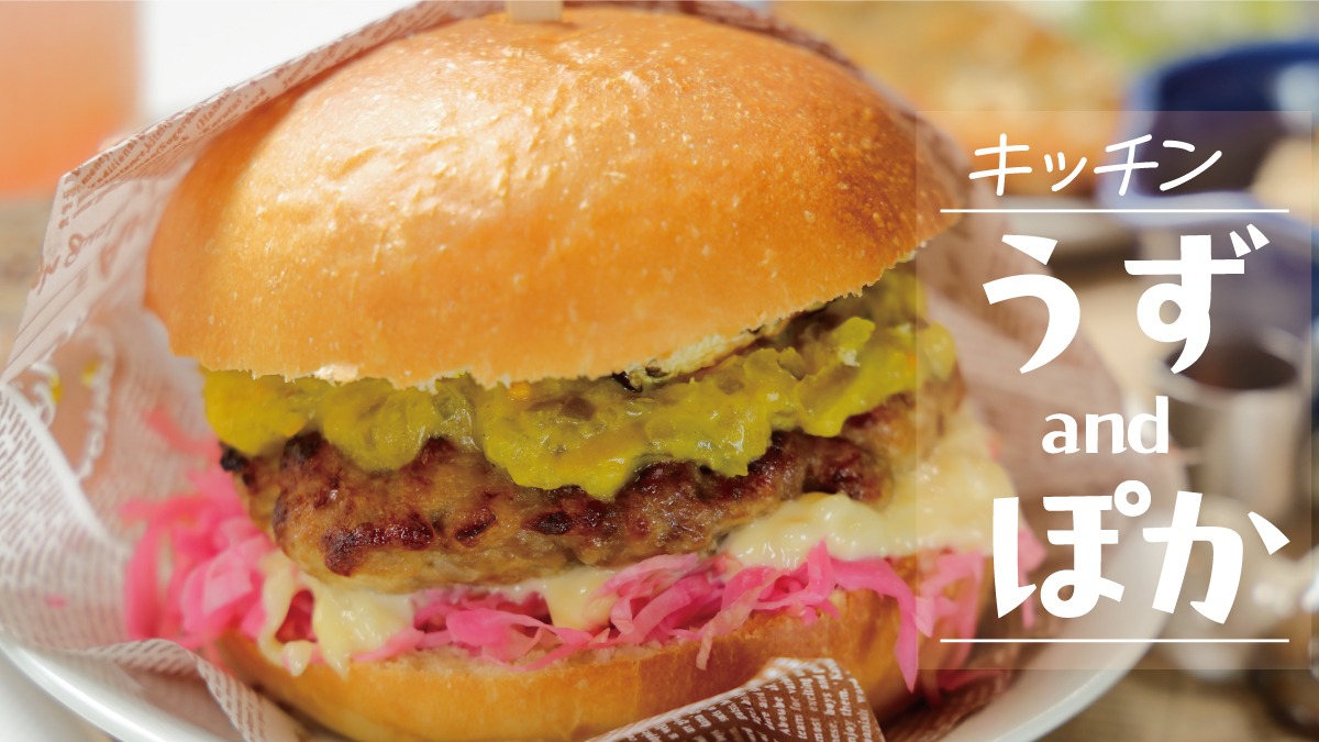 《キッチン うずandぽか》発酵マイスターが手がけるハンバーガーやランチを召し上がれ