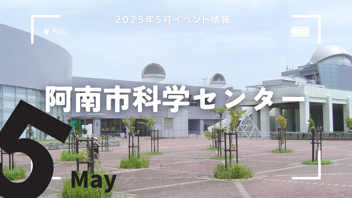 【徳島イベント情報2025】阿南市科学センター【5月】