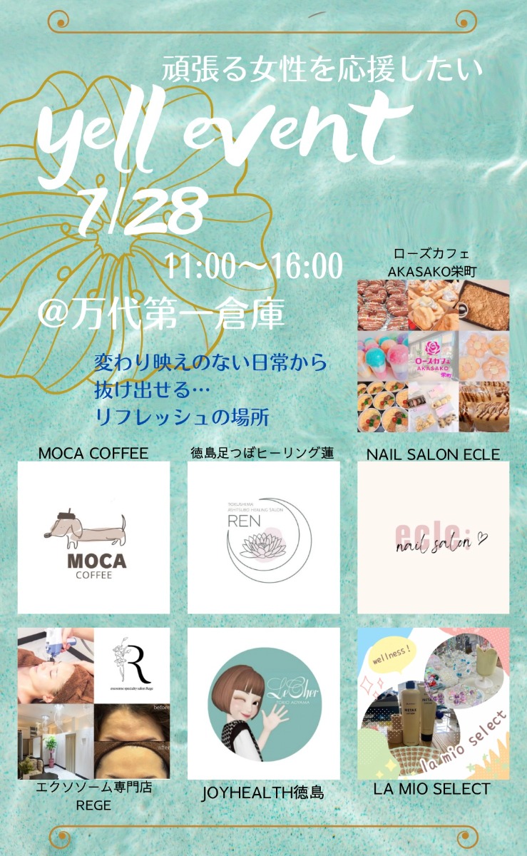 【徳島イベント情報2025】7/28|頑張る女性を応援したい yell event!