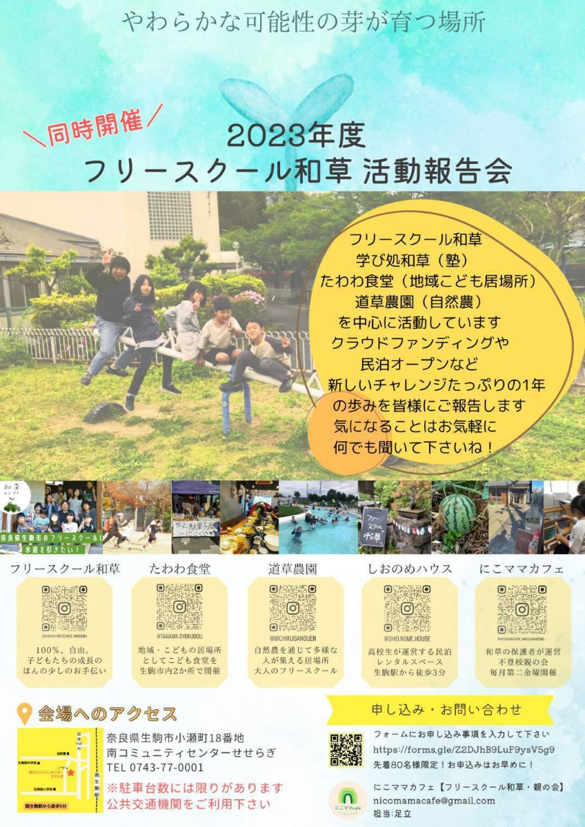 【奈良県生駒市】「学校に行かない選択をした親子のお話」「フリースクール和草活動報告会」開催