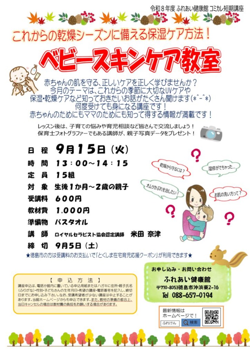 【徳島イベント情報2026】ふれあい健康館【9月】