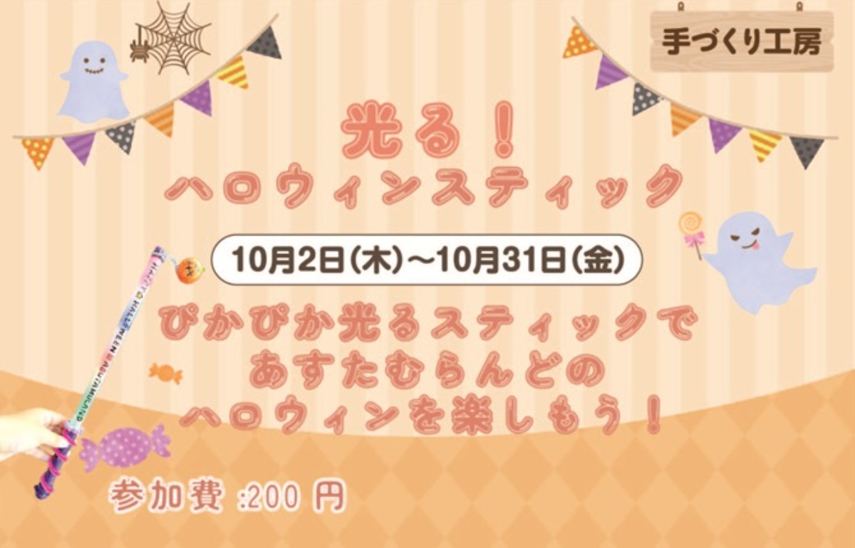 【徳島イベント情報2025】あすたむらんど【10月】