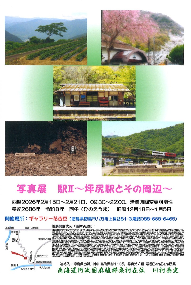 【徳島イベント情報2026】2/15~2/21|写真展 駅Ⅱ~坪尻駅とその周辺~