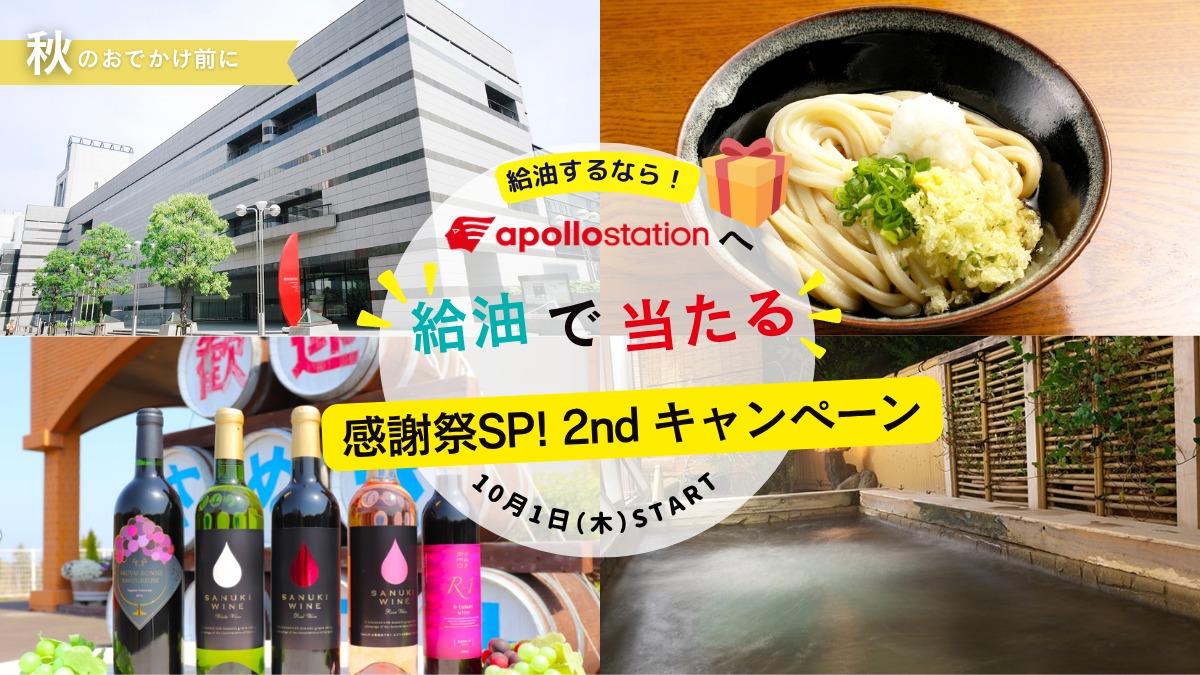給油するならトクセキへ！ 香川のいいものが当たる「感謝祭SP！2nd」開催