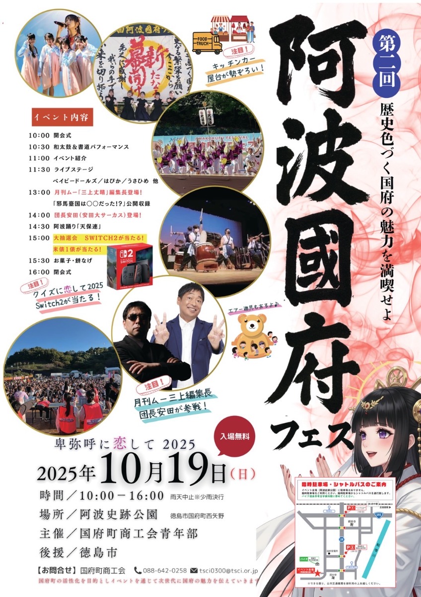 【徳島イベント情報2025】10/19|阿波國府フェス2025