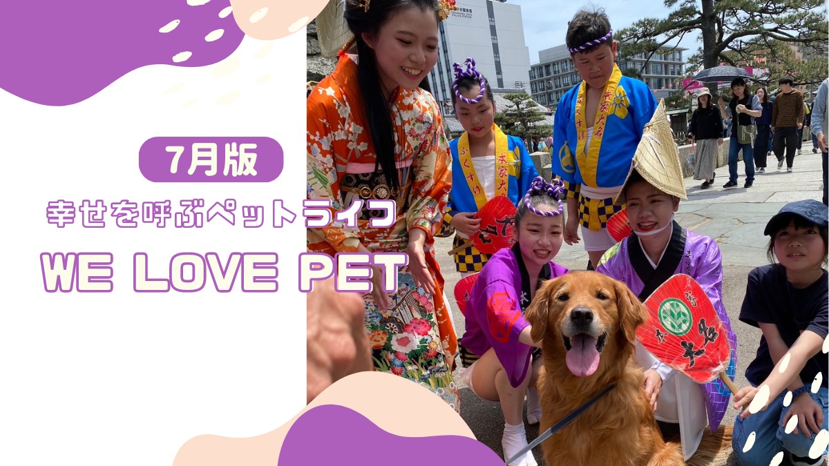 【ペットフォトコンテスト】幸せを呼ぶペットライフ　We LOVE Pet2024年7月版