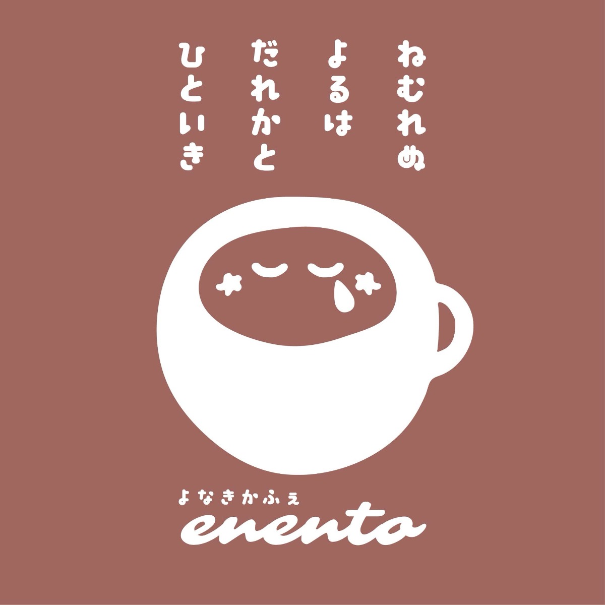 【徳島イベント情報2025】8/27~8/28|よなきかふぇenento