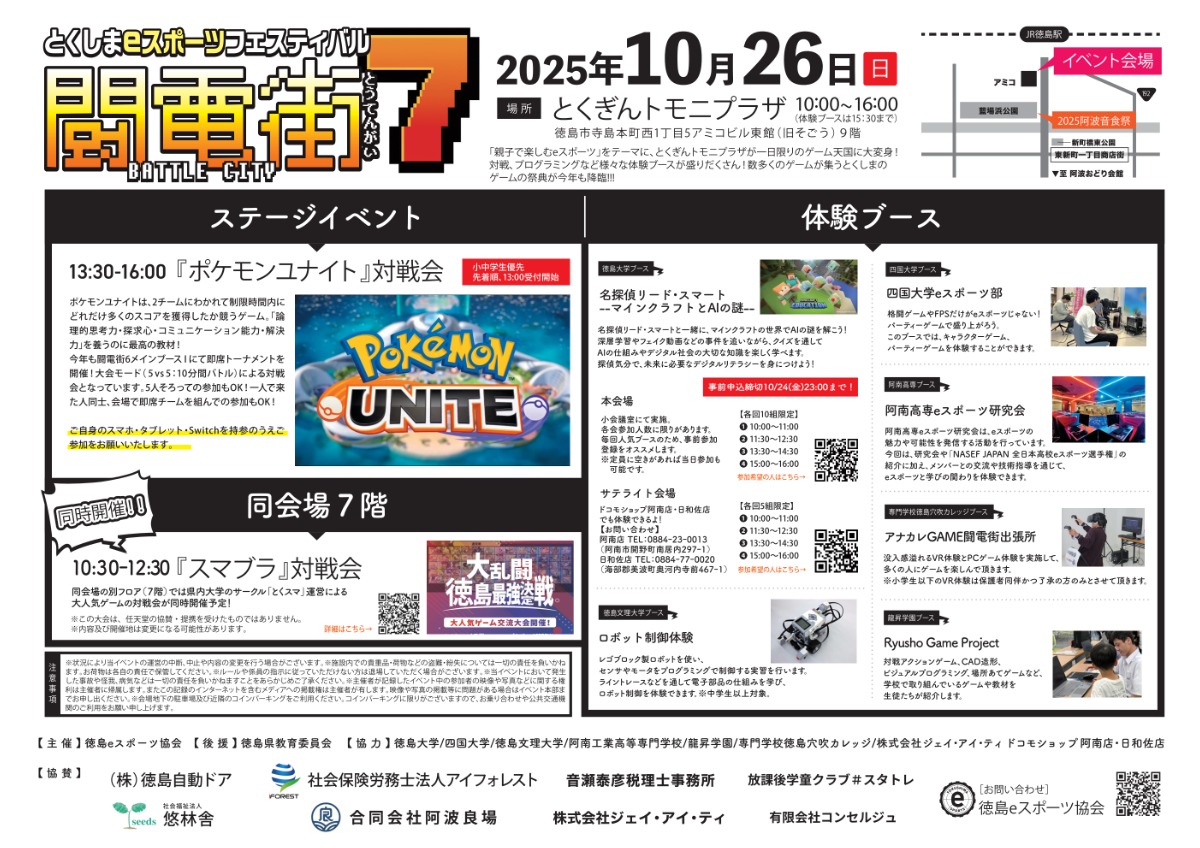 【徳島イベント情報2025】10/26|徳島eスポーツフェスティバル『闘電街7』