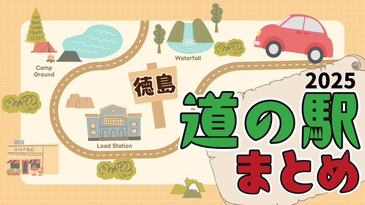 徳島の道の駅まとめ2025／産直・物産館・グルメ・お土産・ドライブの休憩に立ち寄ろう