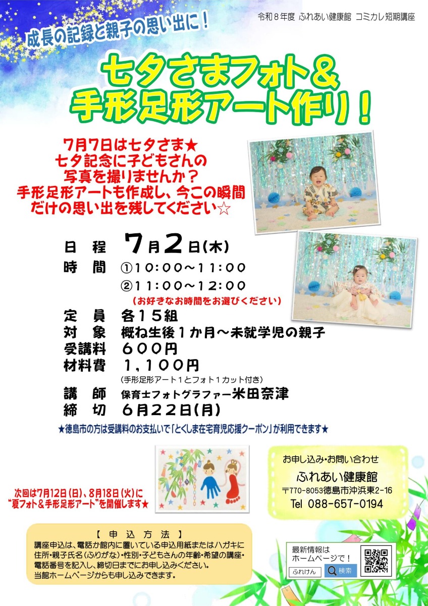 【徳島イベント情報2026】ふれあい健康館【7月】