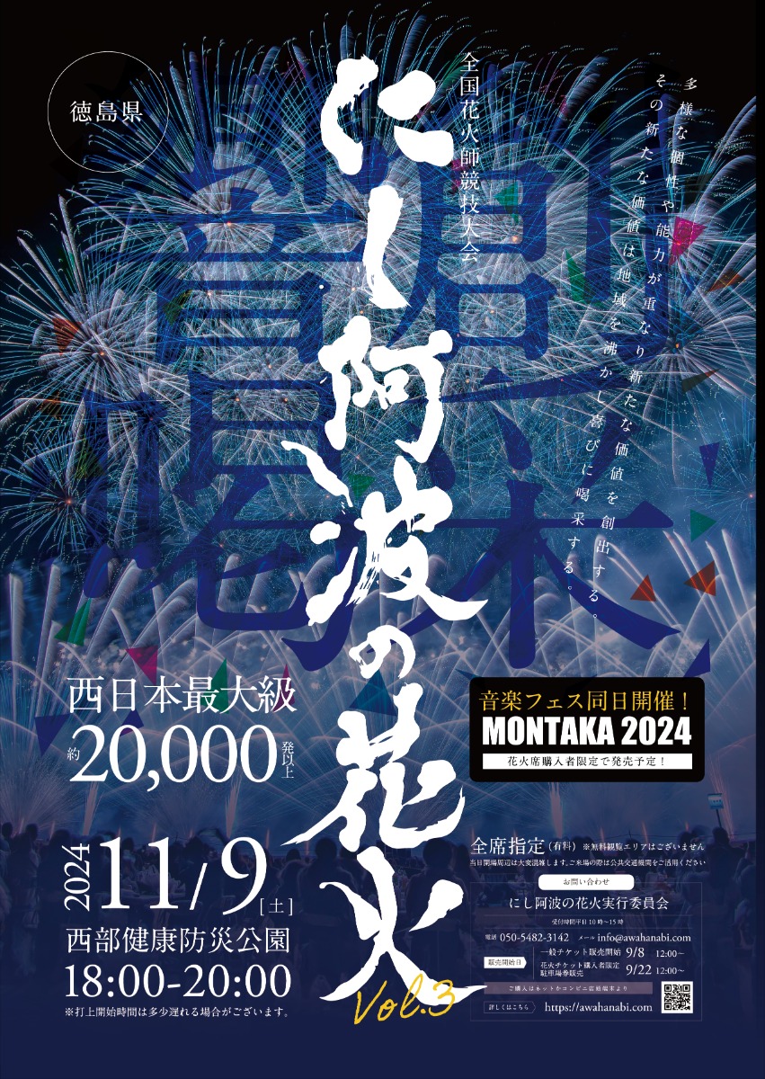 【徳島イベント】2万発の花火が夜空を彩る！中四国唯⼀の全国花⽕師競技⼤会『にし阿波の花⽕』が今年も開催決定!!!