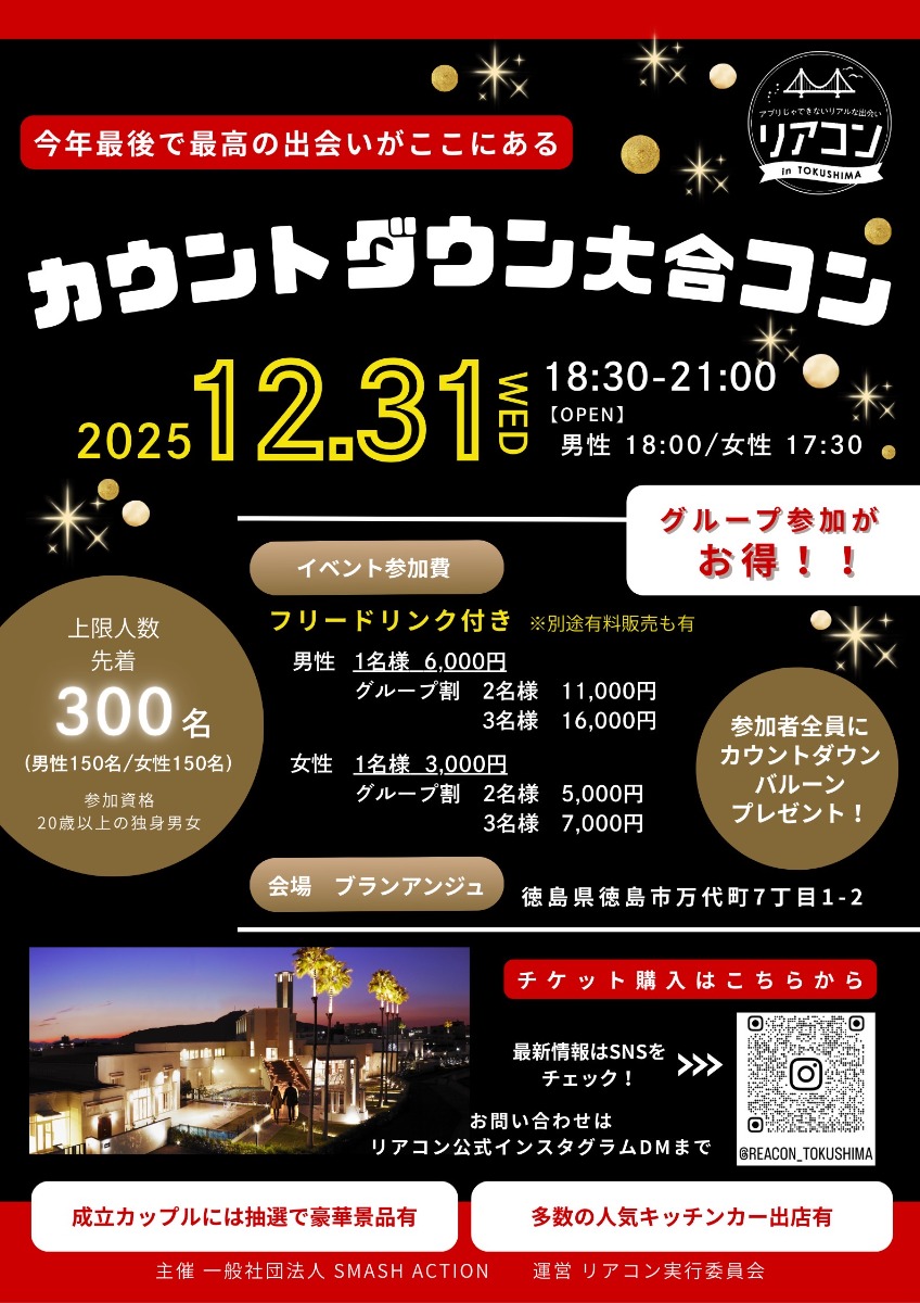 【徳島イベント情報2025】12/31｜徳島カウントダウン大合コン［要申込］