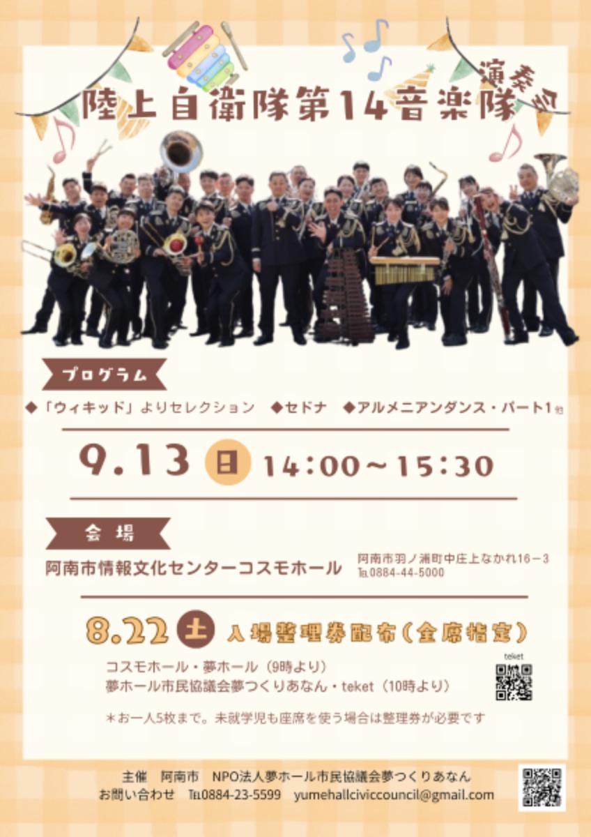 【徳島イベント情報2026】9/13｜陸上自衛隊第14音楽隊演奏会