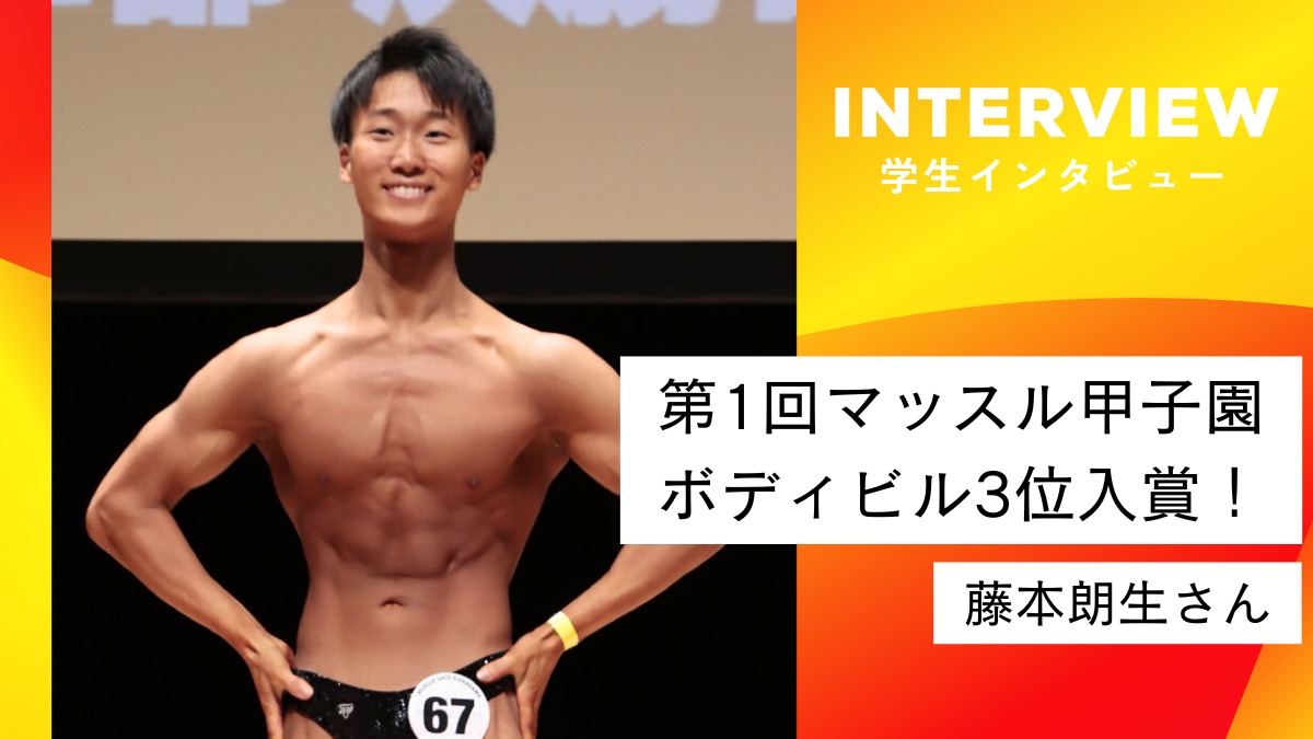 【学生インタビュー】高校生が自慢の筋肉で競う「マッスル甲子園」で3位入賞/藤本朗生さん