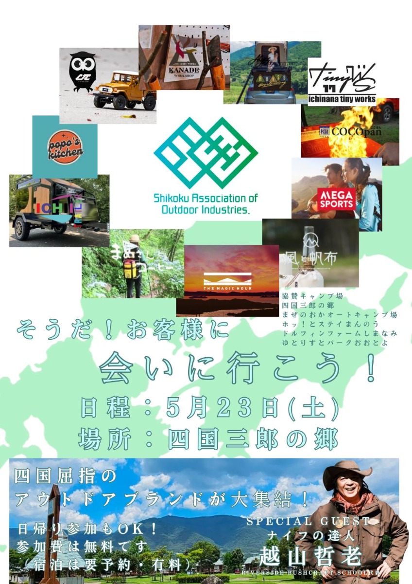 【徳島イベント情報2026】5/23｜お客様に会いに行こう！