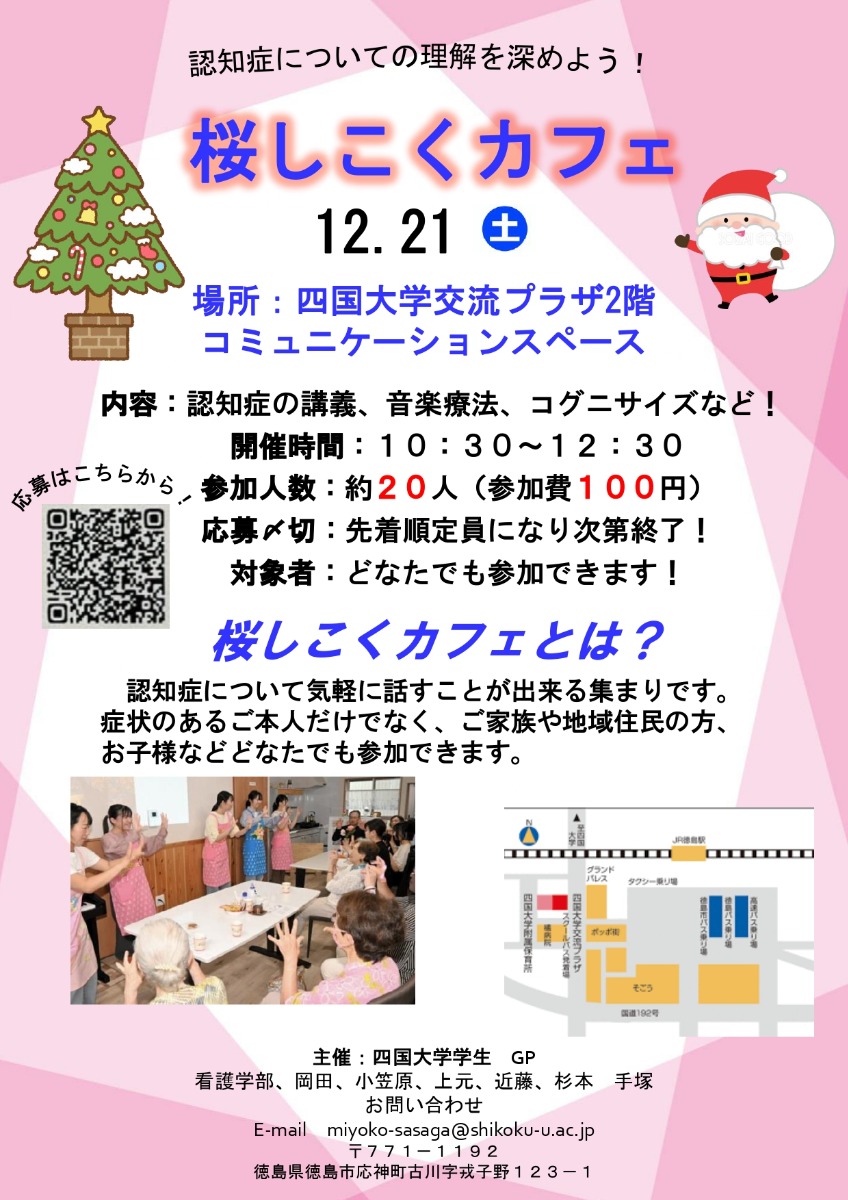 【徳島イベント情報2024】12/21｜桜しこくカフェ