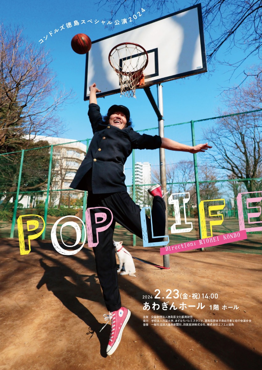 【徳島イベント情報】2/23｜コンドルズ 徳島スペシャル公演2024『POP LIFE』