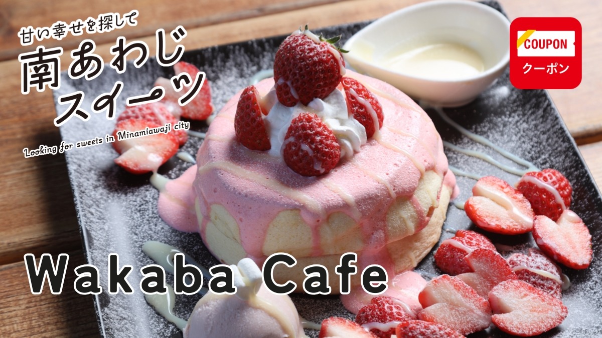 【淡路島スイーツ】Wakaba Cafe（ワカバカフェ／兵庫県南あわじ市）淡路島イチを目指すパンケーキ