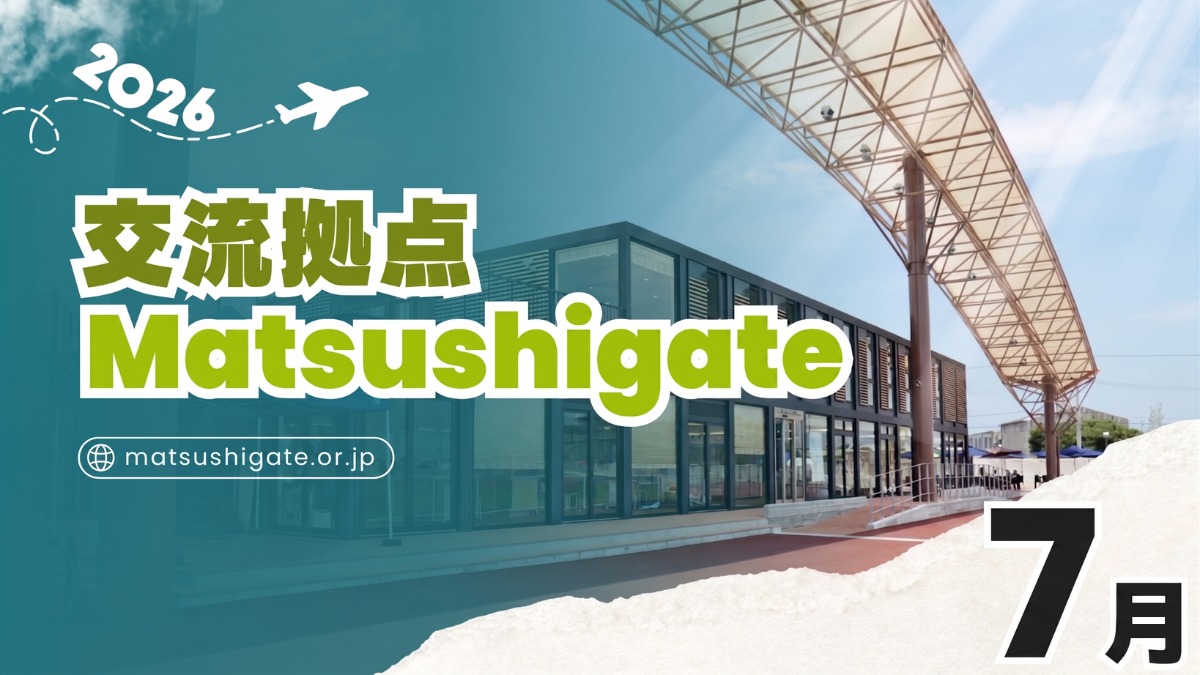 【徳島イベント情報2026】交流拠点Matsushigate【7月】