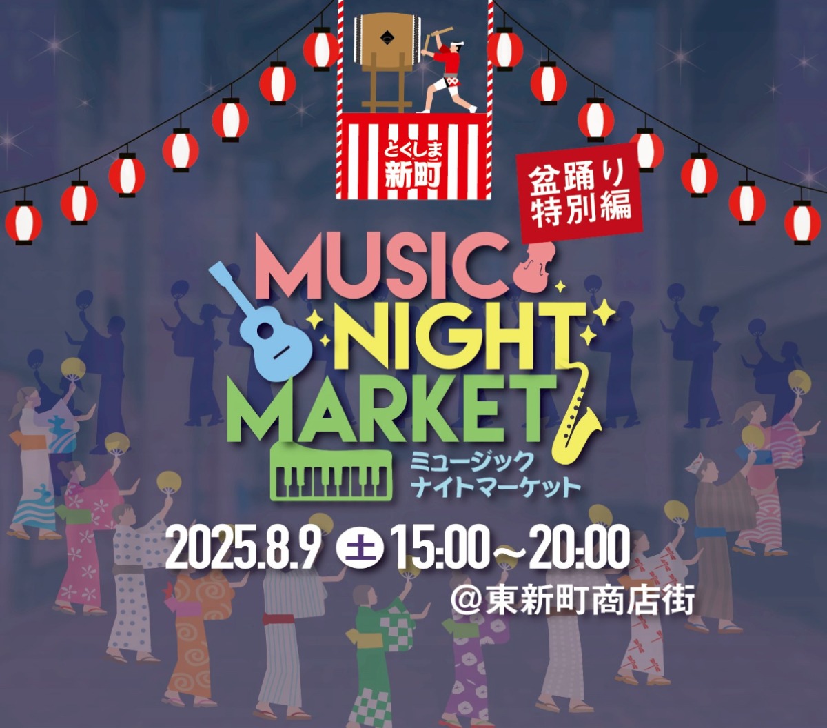 【徳島イベント情報2025】8/9|とくしま新町ミュージックナイトマーケット