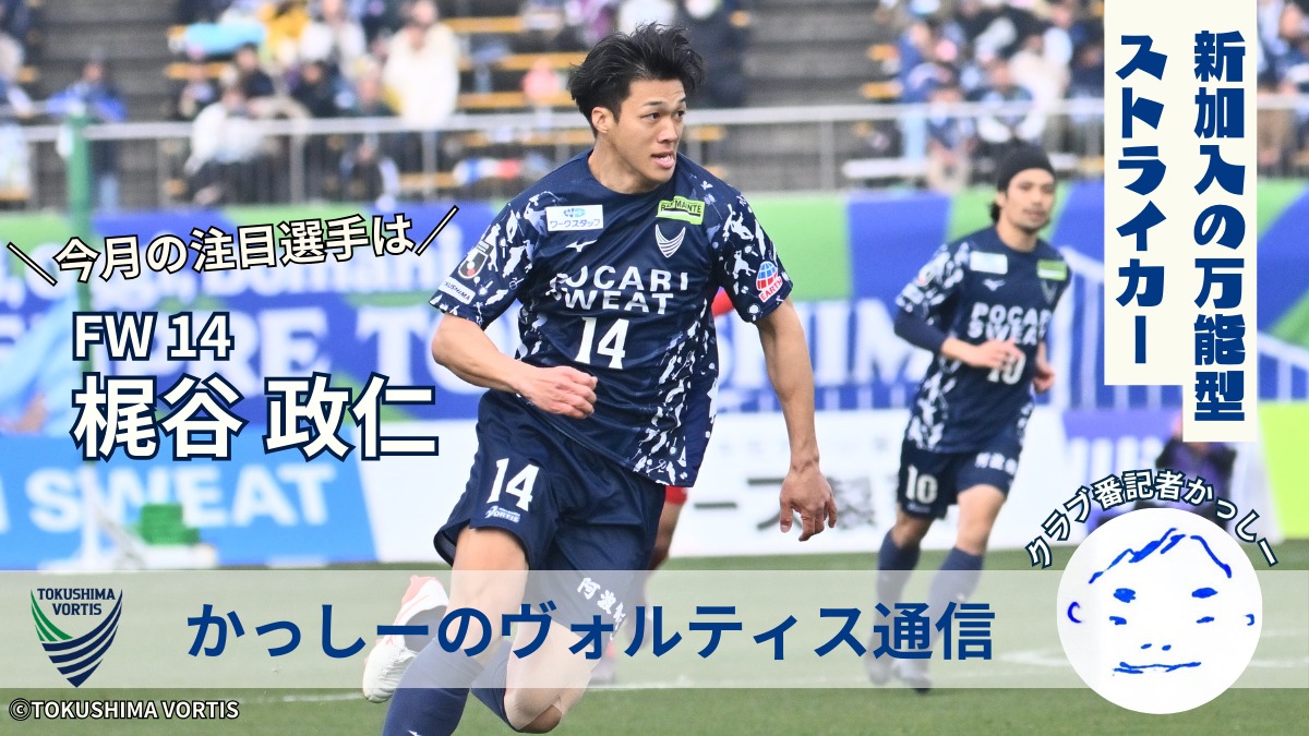 【かっしーの 徳島ヴォルティス通信／2026年3月版】今月の注目選手！FW14 梶谷政仁選手
