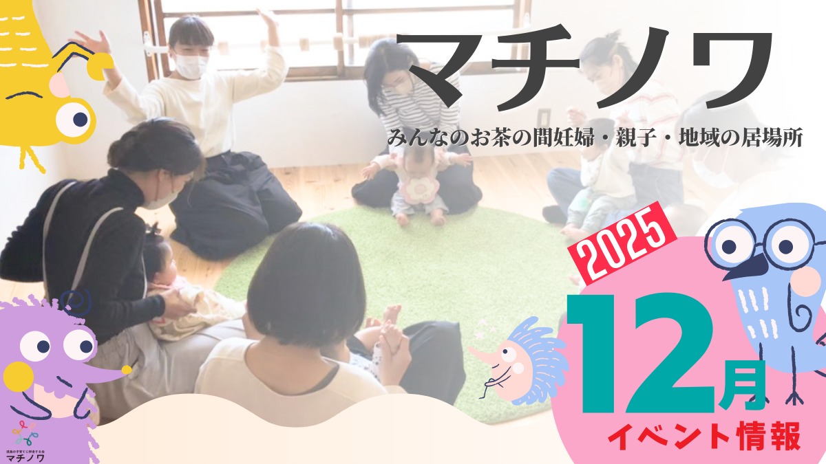 【徳島イベント情報2025】マチノワみんなのお茶の間 妊婦・親子・地域の居場所【12月】