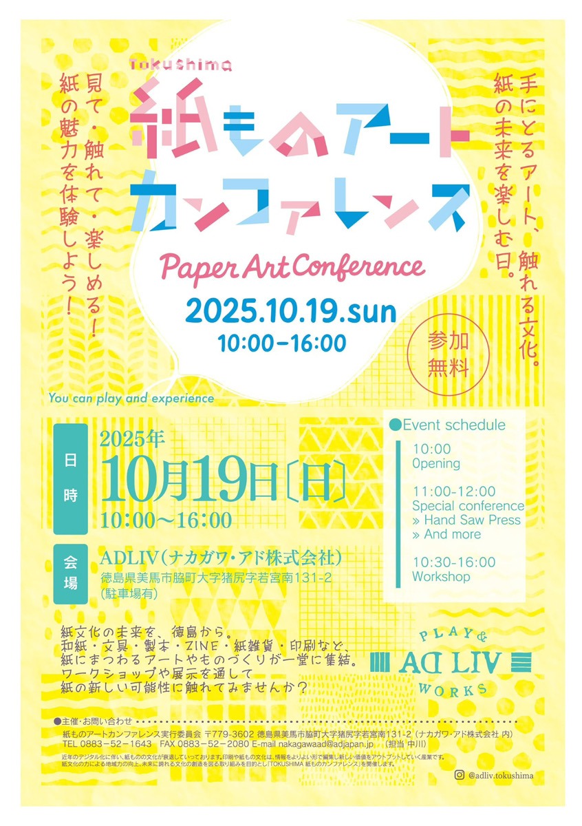 【徳島イベント情報2025】10/19|Tokushima 紙ものアートカンファレンス