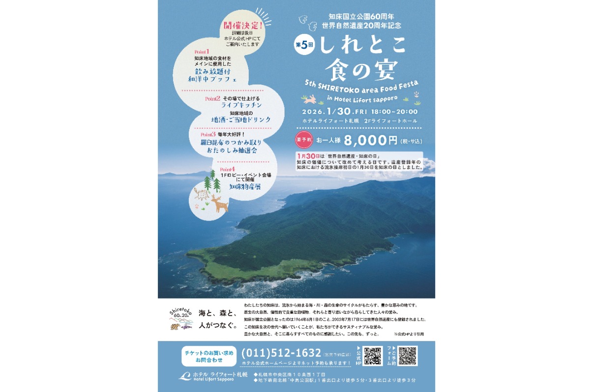 1月30日(金)開催！知床の海の幸が満喫できる「しれとこ食の宴」