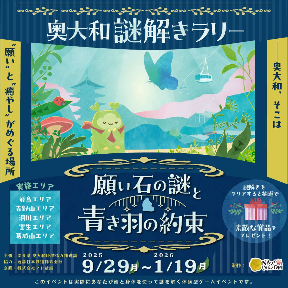 奈良県・奥大和が舞台!自然と歴史に包まれる「リアル謎解きラリー」開催中!