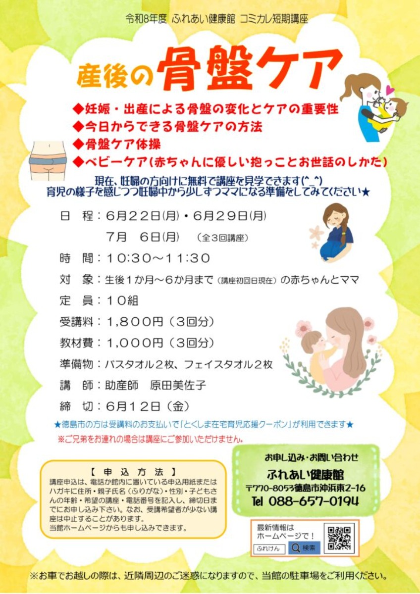 【徳島イベント情報2026】ふれあい健康館【6月】