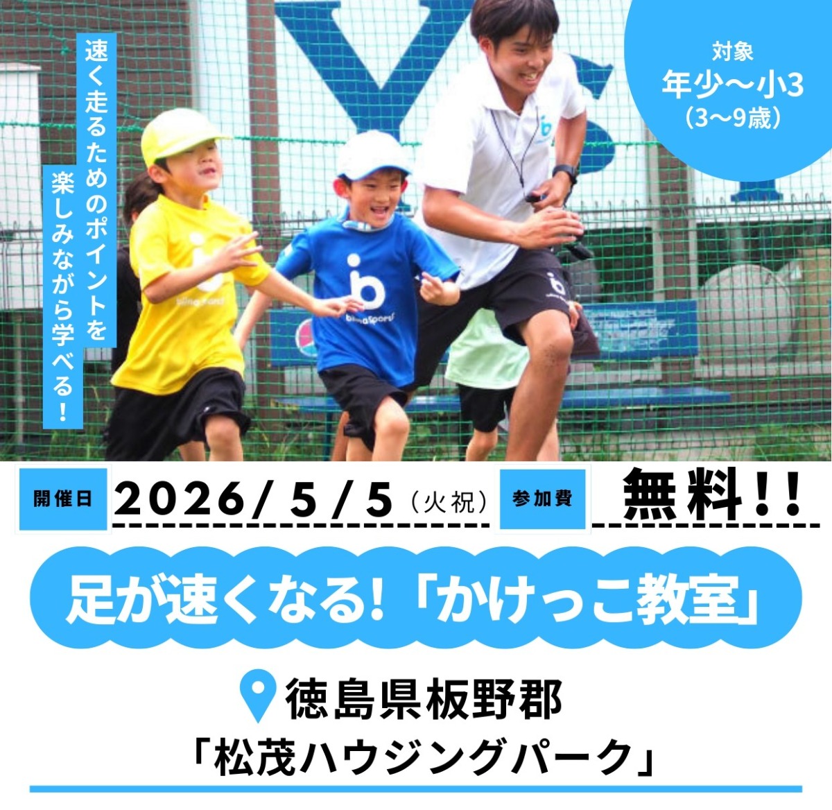 【徳島イベント情報2026】5/5｜足が速くなる！『かけっこ教室』［要申込］