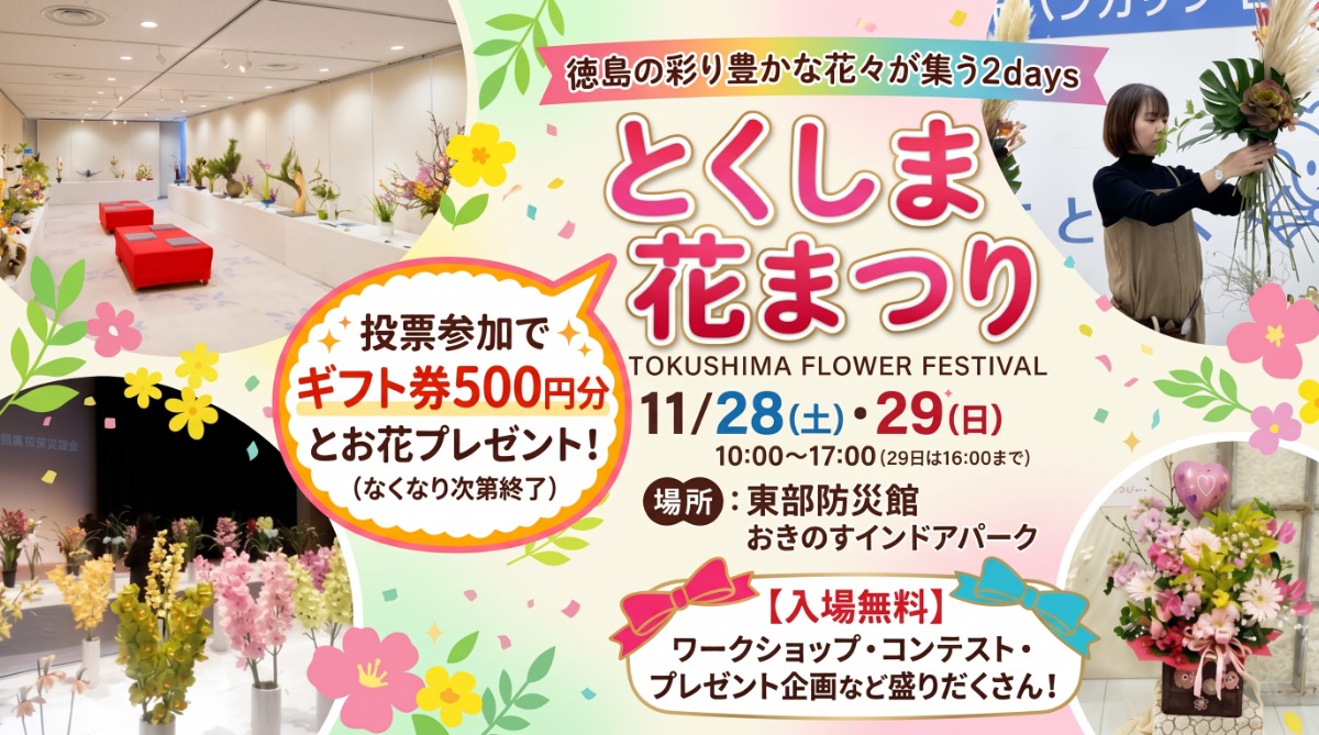 【入場無料】11/28・29開催｜とくしま花まつり／コンテスト、展示、プレゼント、ワークショップ（事前予約制）
