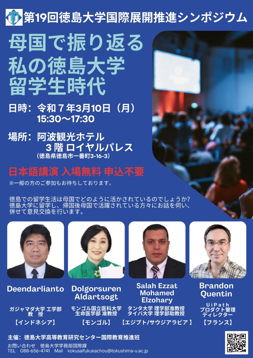 【徳島イベント情報2025】3/10｜第19回 徳島大学国際展開推進シンポジウム『母国で振り返る私の徳島大学留学生時代』