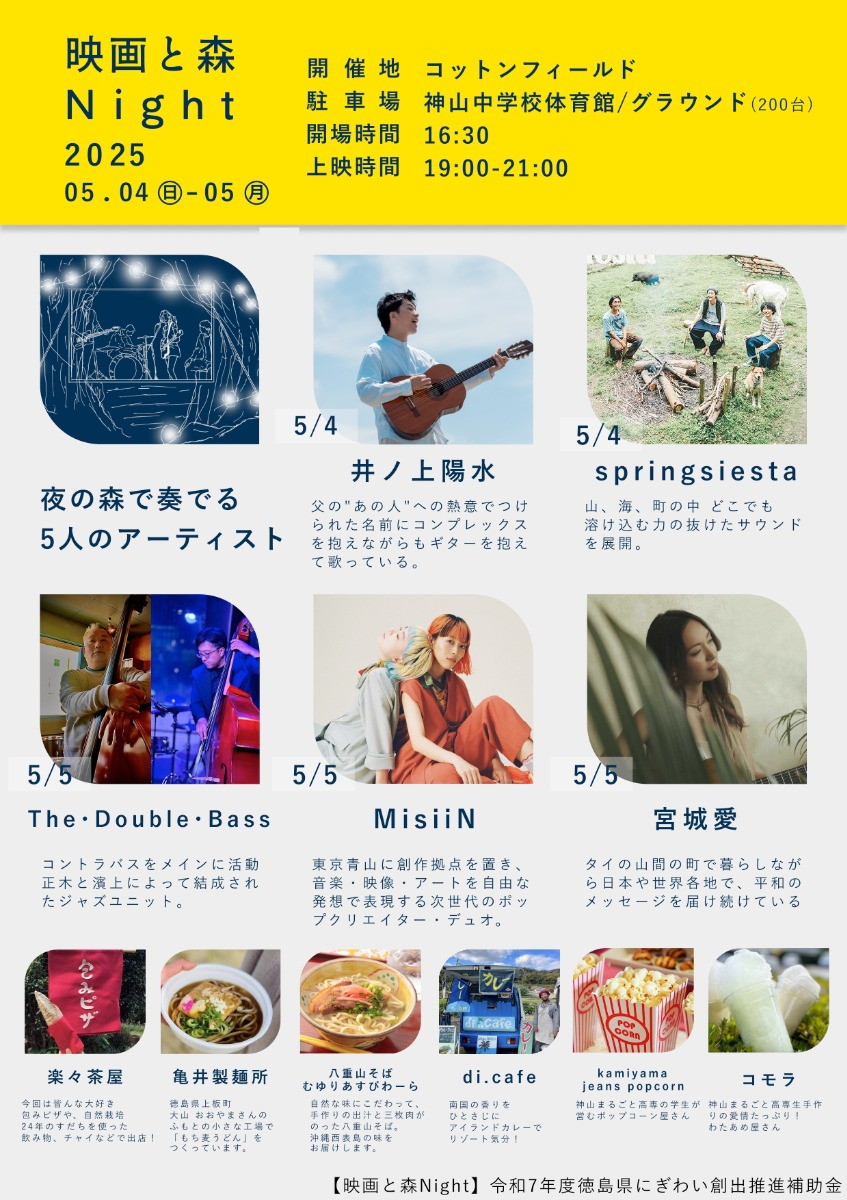 【徳島イベント情報2025】5/4～5/5｜映画と森Night