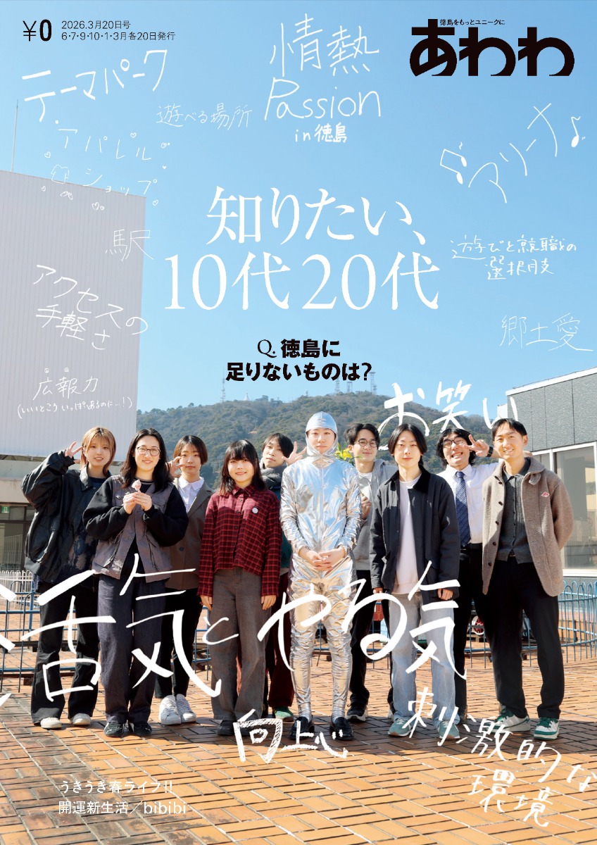 【3月19日配布開始】あわわ最新・2026年3月20日号（3-4月号）／若者／新生活／bibibi
