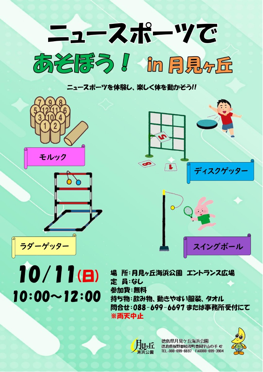 【徳島イベント情報2026】月見ヶ丘海浜公園【10月】