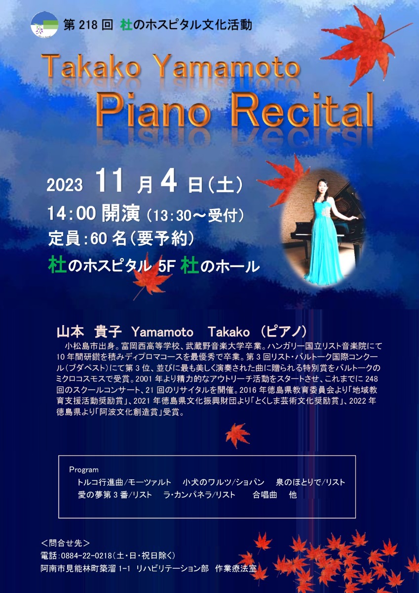 【徳島イベント情報】11/4｜第218回杜のホスピタル文化活動『Takako Yamamoto Piano Recital』［要申込］