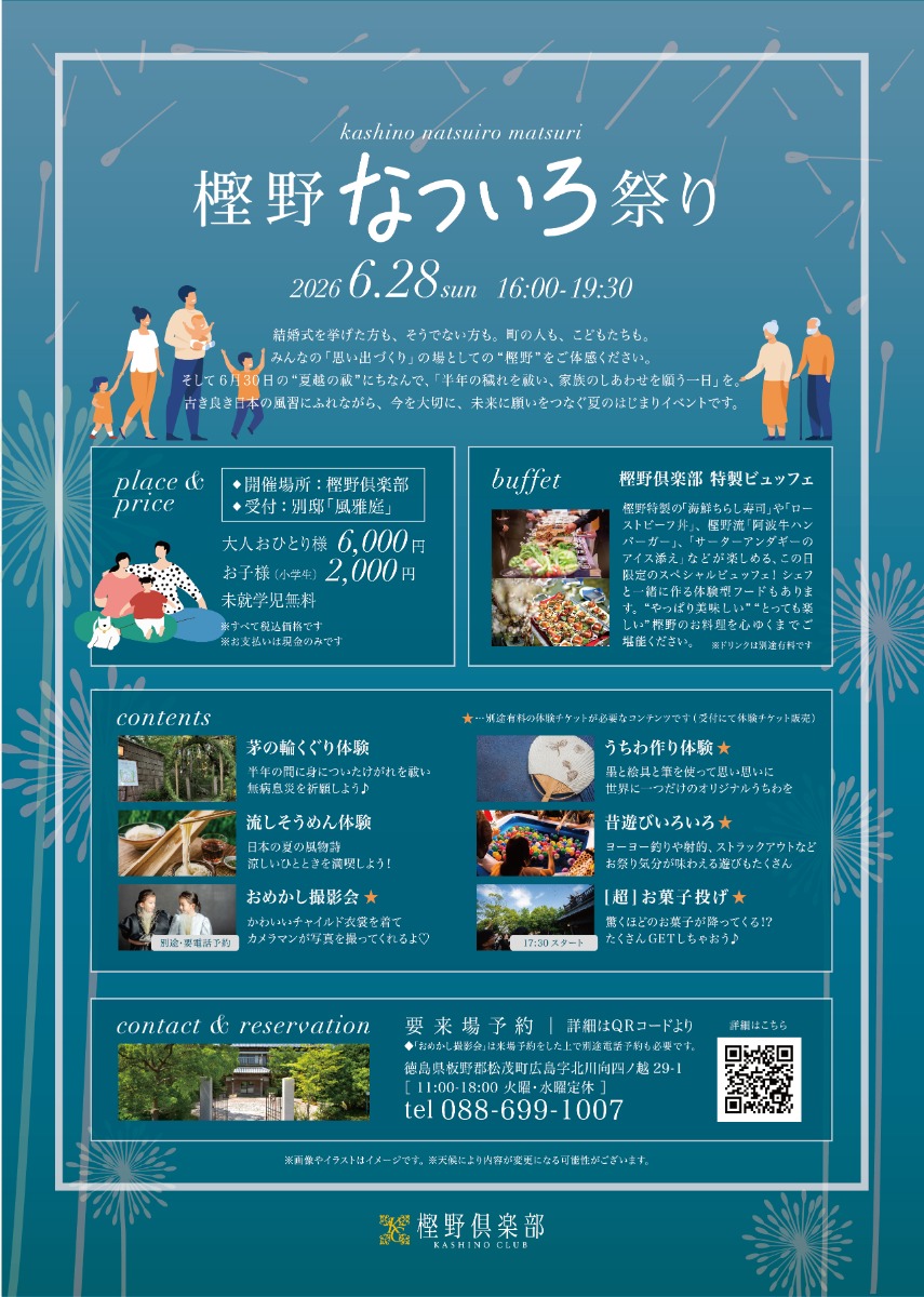 【徳島イベント情報2026】6/28｜樫野なついろ祭り［要申込］