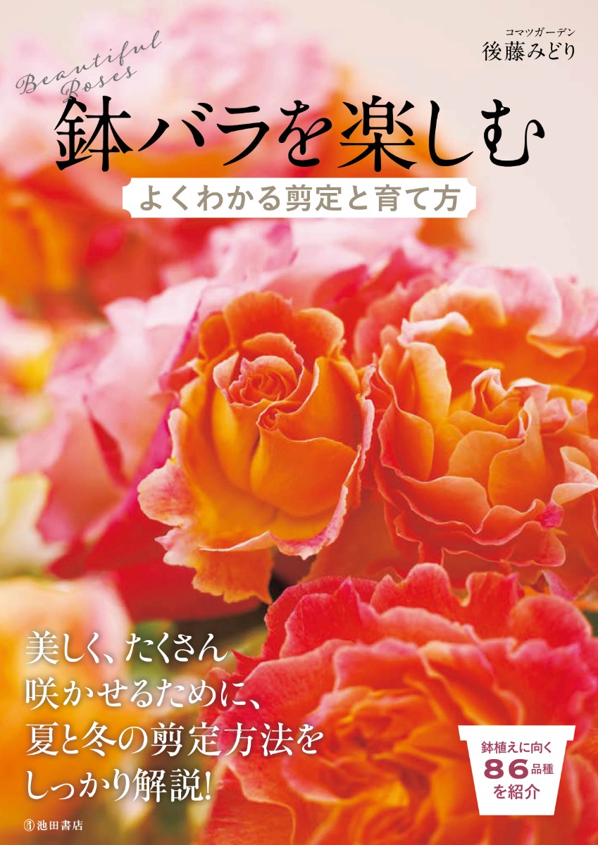 鉢バラの手引書「鉢バラを楽しむ よくわかる剪定と育て方」が発売！