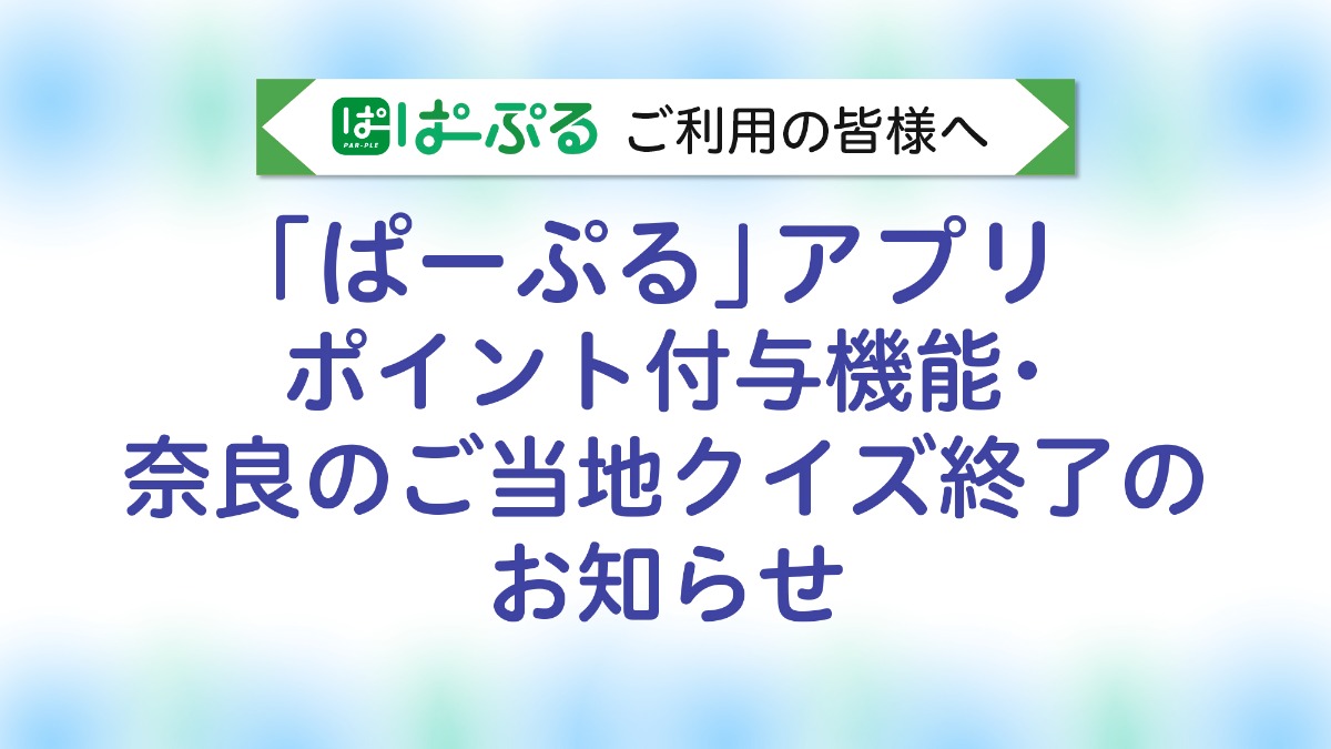 『ぱーぷる』アプリポイント付与機能・奈良のご当地クイズ終了のご案内