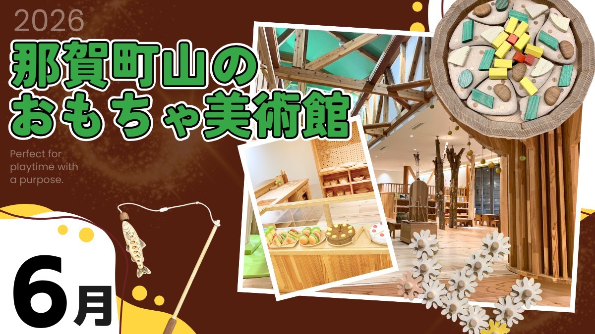 【徳島イベント情報2026】那賀町山のおもちゃ美術館【6月】