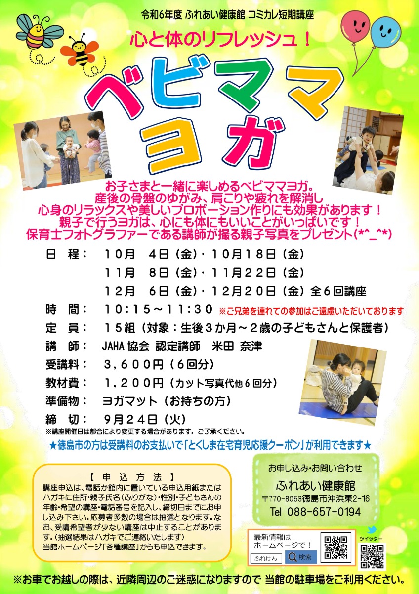 【徳島イベント情報2024】ふれあい健康館【10月】