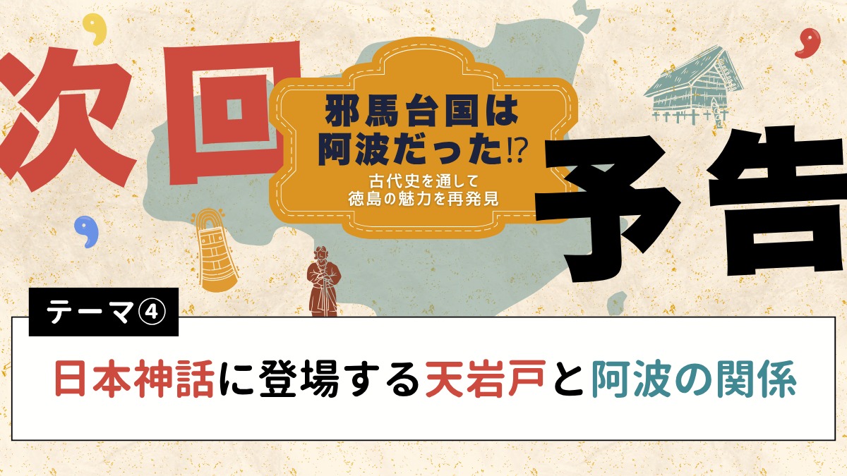 邪馬台国は阿波だった!?【古代史を通して徳島の魅力を再発見】テーマ③三貴神「スサノオ」「アマテラス」「ツキヨミ」と阿波の関係