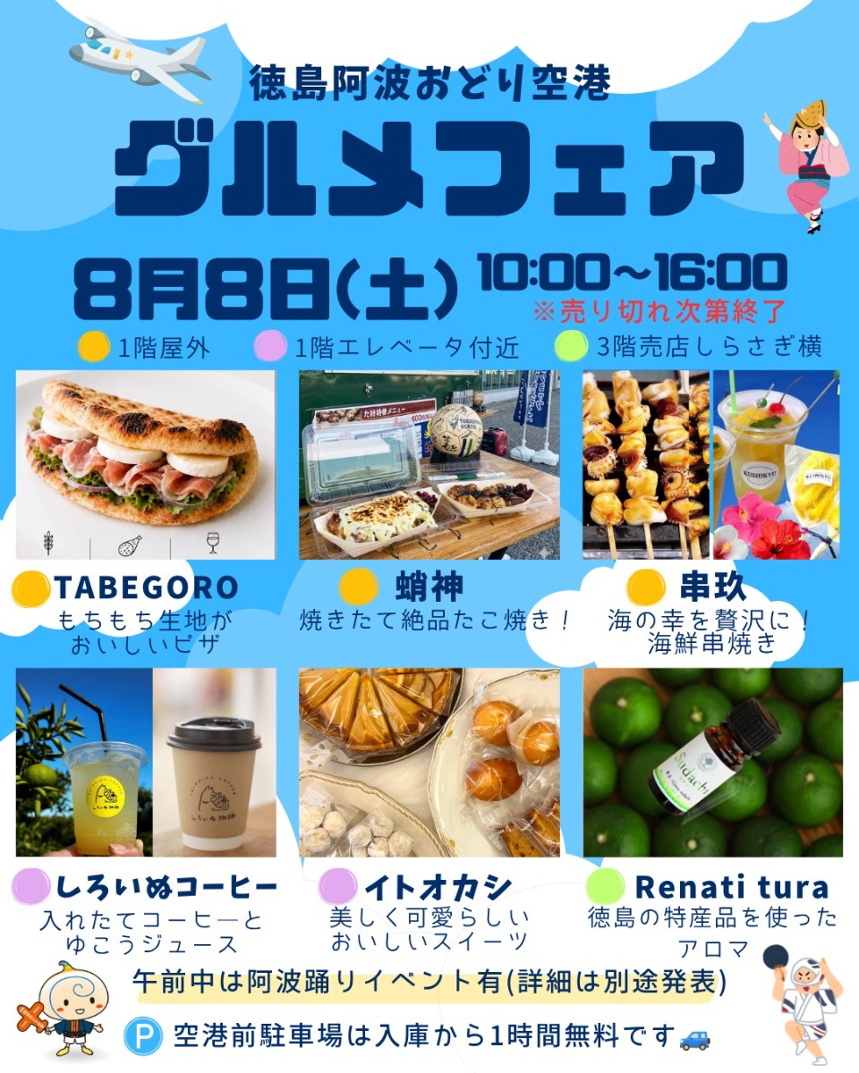 【徳島イベント情報2026】8/8｜阿波おどり空港グルメフェア